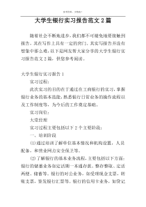 大学生银行实习报告范文2篇