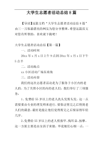 大学生志愿者活动总结8篇