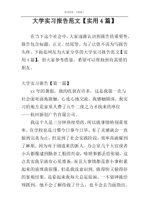 大学实习报告范文【实用4篇】