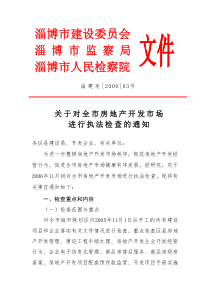 关于对全市房地产开发市场进行执法检查的通知