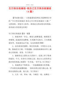 生日快乐祝福语-祝自己生日快乐祝福语（4篇）