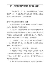 护士节朋友圈的祝福【汇编8篇】