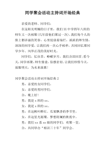 同学聚会活动主持词开场经典