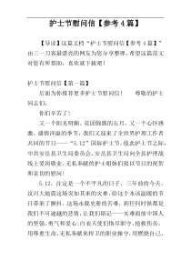 护士节慰问信【参考4篇】