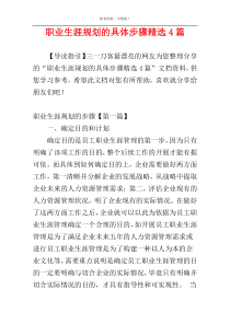 职业生涯规划的具体步骤精选4篇