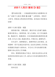 求职个人简历(整理【8篇】
