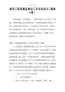 建设工程质量监督站工作总结范文（最新4篇）