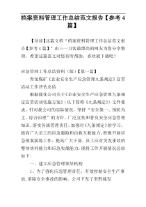 档案资料管理工作总结范文报告【参考4篇】