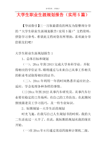 大学生职业生涯规划报告（实用5篇）