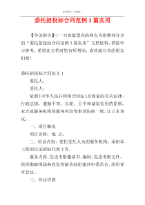 委托招投标合同范例3篇实用