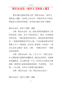 我们永远在一起作文【热选4篇】