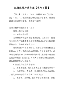 混凝土搅拌站方案【实用8篇】