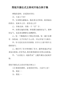 简短升旗仪式主持词开场白例子集