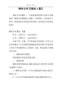 钢材合同【精选4篇】