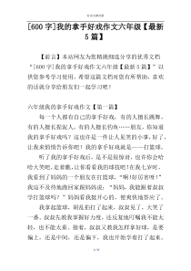 [600字]我的拿手好戏作文六年级【最新5篇】