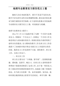 地理专业教育实习报告范文2篇