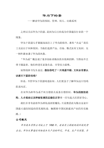解读华为的体制、管理、用人、出路系列