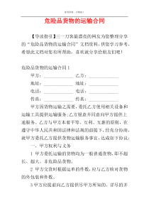 危险品货物的运输合同