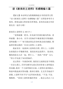 读《新来的王老师》有感精编5篇