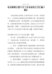 电话销售主管六月工作总结范文【汇编5篇】