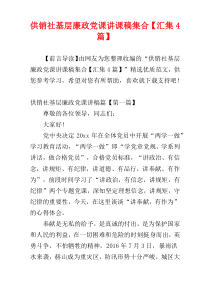 供销社基层廉政党课讲课稿集合【汇集4篇】