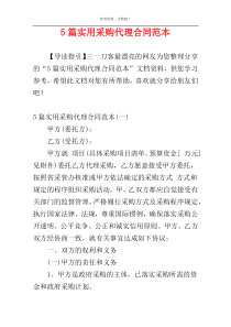5篇实用采购代理合同范本