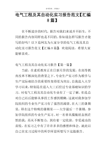 电气工程及其自动化实习报告范文【汇编8篇】
