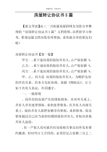 房屋转让协议书5篇