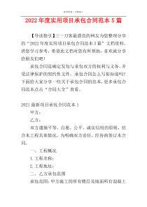 2022年度实用项目承包合同范本5篇