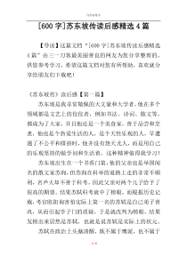 [600字]苏东坡传读后感精选4篇