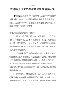 中考满分作文的参考片段摘抄精编4篇