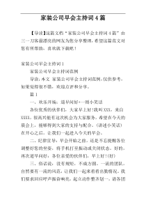 家装公司早会主持词4篇