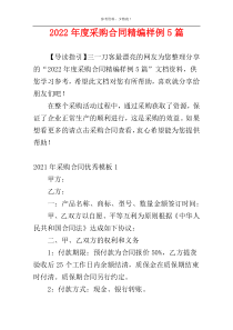 2022年度采购合同精编样例5篇