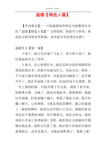 温暖【精选4篇】