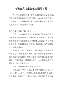 电视台实习报告范文通用5篇