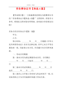 劳务费协议书【热选4篇】