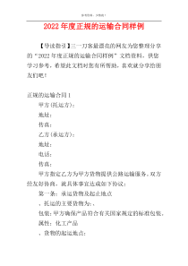2022年度正规的运输合同样例