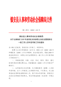 镇安县人事和劳动社会保障局文件