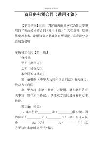 商品房租赁合同（通用4篇）
