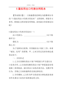 5篇实用出口代理合同范本
