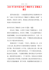[600字]初中因为有了期盼作文【精选5篇】