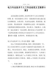 电力专业技术个人工作总结范文【推荐8篇】