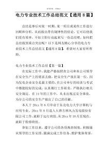 电力专业技术工作总结范文【通用8篇】