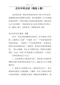 店长年终总结（精选4篇）