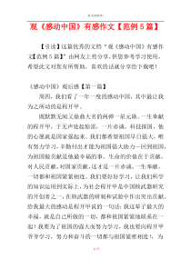 观《感动中国》有感作文【范例5篇】