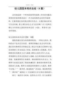 幼儿园园本培训总结（8篇）