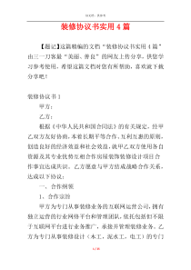 装修协议书实用4篇