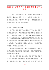 [600字]初中因为有了期盼作文【范例5篇】