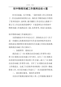 初中物理双减工作案例总结4篇