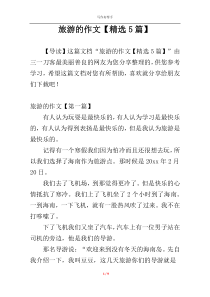 旅游的作文【精选5篇】